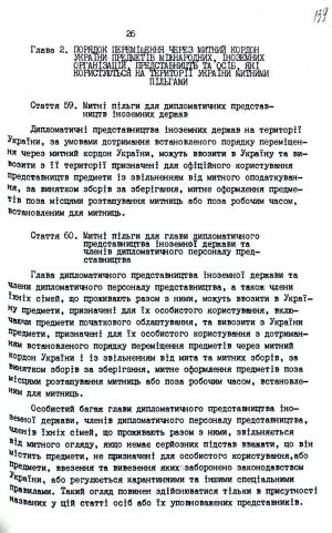 Митний кодекс України від 12 грудня 1991 р. № 1970-ХІІ. Копія.