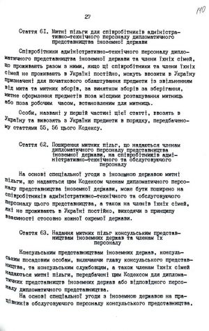 Митний кодекс України від 12 грудня 1991 р. № 1970-ХІІ. Копія.