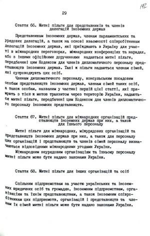 Митний кодекс України від 12 грудня 1991 р. № 1970-ХІІ. Копія.