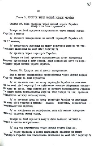 Митний кодекс України від 12 грудня 1991 р. № 1970-ХІІ. Копія.