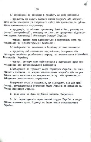 Митний кодекс України від 12 грудня 1991 р. № 1970-ХІІ. Копія.