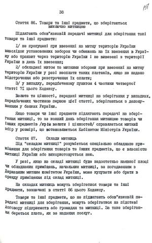 Митний кодекс України від 12 грудня 1991 р. № 1970-ХІІ. Копія.