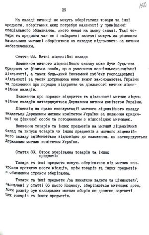 Митний кодекс України від 12 грудня 1991 р. № 1970-ХІІ. Копія.