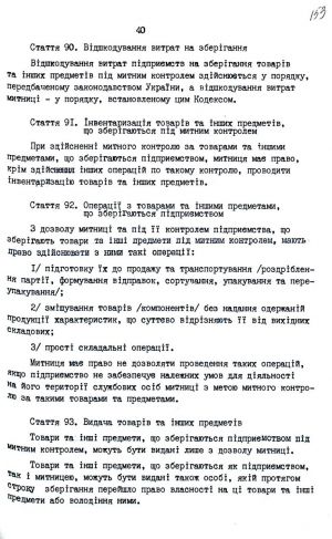 Митний кодекс України від 12 грудня 1991 р. № 1970-ХІІ. Копія.