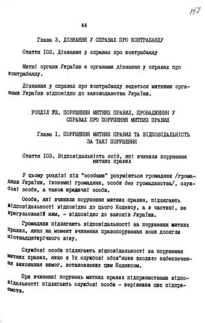 Митний кодекс України від 12 грудня 1991 р. № 1970-ХІІ. Копія.