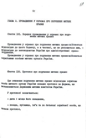 Митний кодекс України від 12 грудня 1991 р. № 1970-ХІІ. Копія.