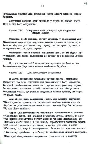 Митний кодекс України від 12 грудня 1991 р. № 1970-ХІІ. Копія.