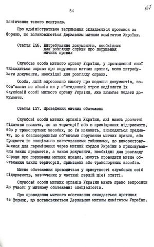 Митний кодекс України від 12 грудня 1991 р. № 1970-ХІІ. Копія.