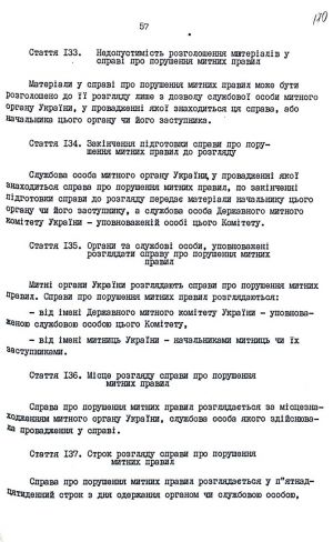 Митний кодекс України від 12 грудня 1991 р. № 1970-ХІІ. Копія.