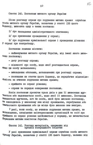 Митний кодекс України від 12 грудня 1991 р. № 1970-ХІІ. Копія.