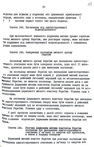 Митний кодекс України від 12 грудня 1991 р. № 1970-ХІІ. Копія.