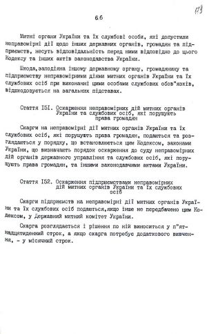 Митний кодекс України від 12 грудня 1991 р. № 1970-ХІІ. Копія.