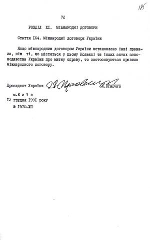 Митний кодекс України від 12 грудня 1991 р. № 1970-ХІІ. Копія.