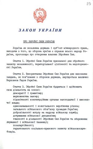 Закон України від 06 грудня 1991 р. № 1934-ХІІ «Про Збройні Сили України». Оригінал.
