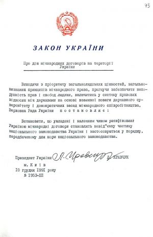 Закон України від 10 грудня 1991 р. № 1953-ХІІ «Про дію міжнародних договорів на території України». Копія.
