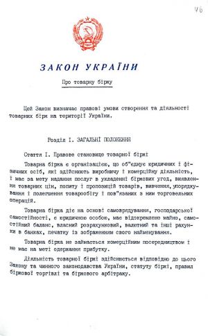 Закон України від 10 грудня 1991 р. № 1956-ХІІ «Про товарну біржу». Копія.