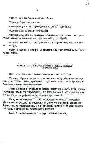 Закон України від 10 грудня 1991 р. № 1956-ХІІ «Про товарну біржу». Копія.