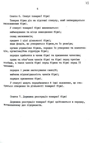 Закон України від 10 грудня 1991 р. № 1956-ХІІ «Про товарну біржу». Копія.