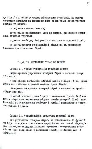 Закон України від 10 грудня 1991 р. № 1956-ХІІ «Про товарну біржу». Копія.