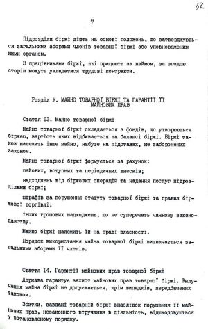 Закон України від 10 грудня 1991 р. № 1956-ХІІ «Про товарну біржу». Копія.