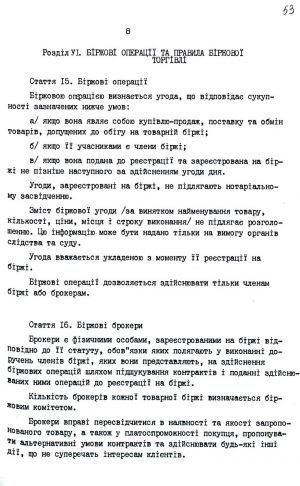 Закон України від 10 грудня 1991 р. № 1956-ХІІ «Про товарну біржу». Копія.