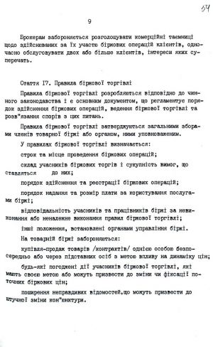 Закон України від 10 грудня 1991 р. № 1956-ХІІ «Про товарну біржу». Копія.