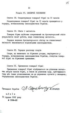 Закон України від 10 грудня 1991 р. № 1956-ХІІ «Про товарну біржу». Копія.