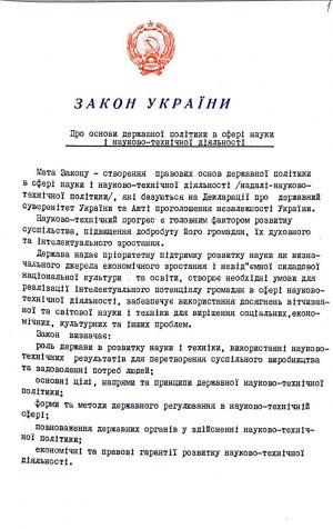 Закон України від 13 грудня 1991 р. № 1977-ХІІ «Про основи державної політики в сфері науки і науково-технічної діяльності». Копія.