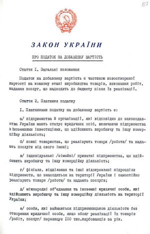 Закон України від 20 грудня 1991 р. № 2007-ХІІ «Про податок на добавлену вартість». Копія.
