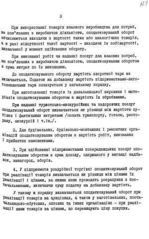 Закон України від 20 грудня 1991 р. № 2007-ХІІ «Про податок на добавлену вартість». Копія.