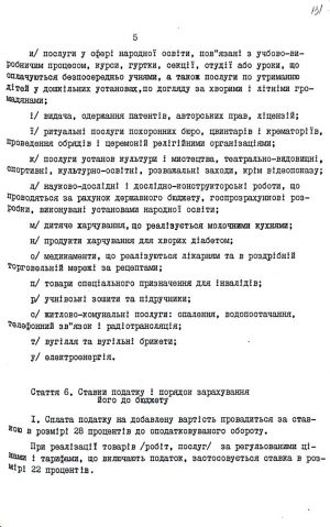 Закон України від 20 грудня 1991 р. № 2007-ХІІ «Про податок на добавлену вартість». Копія.
