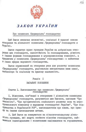 Закон України від 20 грудня 1991 р. № 2009-ХІІ «Про селянське (фермерське) господарство». Копія.