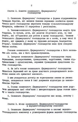 Закон України від 20 грудня 1991 р. № 2009-ХІІ «Про селянське (фермерське) господарство». Копія.