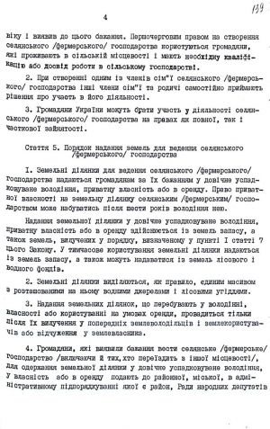 Закон України від 20 грудня 1991 р. № 2009-ХІІ «Про селянське (фермерське) господарство». Копія.