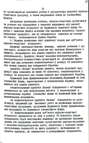 Закон України від 13 грудня 1991 р. № 1977-ХІІ «Про основи державної політики в сфері науки і науково-технічної діяльності». Копія.