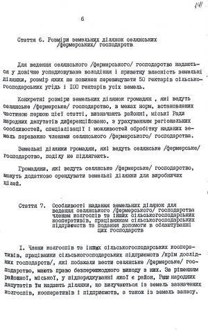 Закон України від 20 грудня 1991 р. № 2009-ХІІ «Про селянське (фермерське) господарство». Копія.