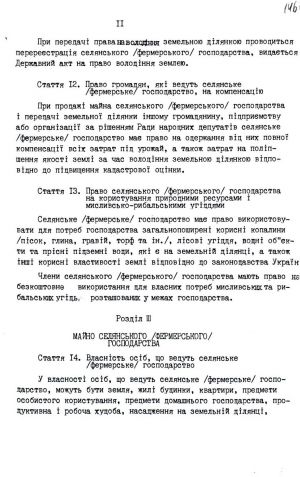 Закон України від 20 грудня 1991 р. № 2009-ХІІ «Про селянське (фермерське) господарство». Копія.