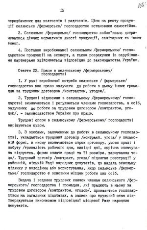 Закон України від 20 грудня 1991 р. № 2009-ХІІ «Про селянське (фермерське) господарство». Копія.