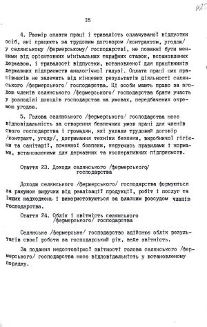 Закон України від 20 грудня 1991 р. № 2009-ХІІ «Про селянське (фермерське) господарство». Копія.