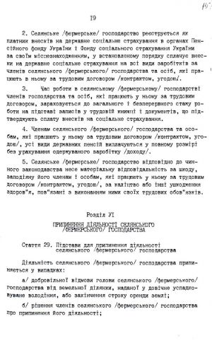 Закон України від 20 грудня 1991 р. № 2009-ХІІ «Про селянське (фермерське) господарство». Копія.