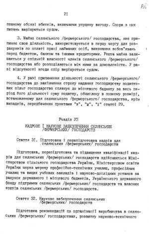 Закон України від 20 грудня 1991 р. № 2009-ХІІ «Про селянське (фермерське) господарство». Копія.