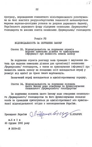 Закон України від 20 грудня 1991 р. № 2009-ХІІ «Про селянське (фермерське) господарство». Копія.