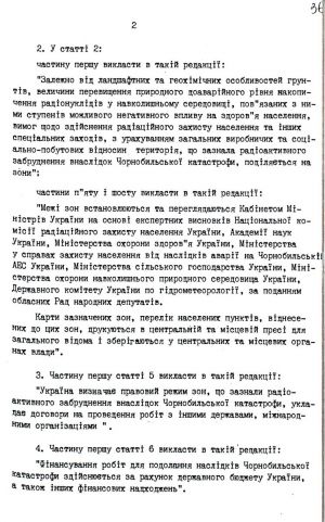 Закон України від 17 грудня 1991 р. № 1991-ХІІ «Про внесення змін і доповнень до Закону Української РСР «Про правовий режим території, що зазнала радіоактивного забруднення внаслідок Чорнобильської катастрофи». Копія.