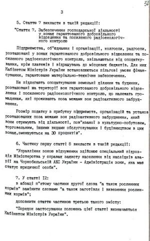 Закон України від 17 грудня 1991 р. № 1991-ХІІ «Про внесення змін і доповнень до Закону Української РСР «Про правовий режим території, що зазнала радіоактивного забруднення внаслідок Чорнобильської катастрофи». Копія.