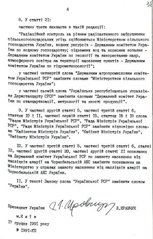 Закон України від 17 грудня 1991 р. № 1991-ХІІ «Про внесення змін і доповнень до Закону Української РСР «Про правовий режим території, що зазнала радіоактивного забруднення внаслідок Чорнобильської катастрофи». Копія.