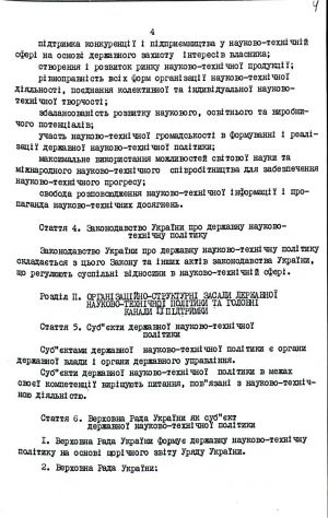 Закон України від 13 грудня 1991 р. № 1977-ХІІ «Про основи державної політики в сфері науки і науково-технічної діяльності». Копія.