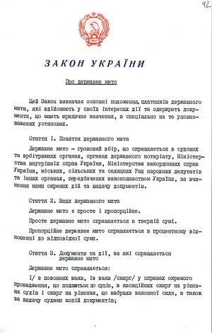 Закон України від 18 грудня 1991 р. № 1994-ХІІ «Про державне мито». Копія.