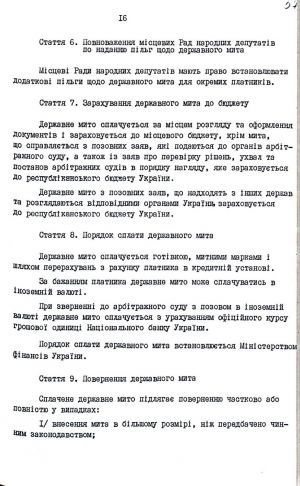 Закон України від 18 грудня 1991 р. № 1994-ХІІ «Про державне мито». Копія.