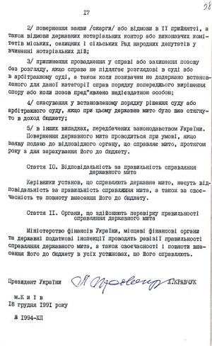 Закон України від 18 грудня 1991 р. № 1994-ХІІ «Про державне мито». Копія.