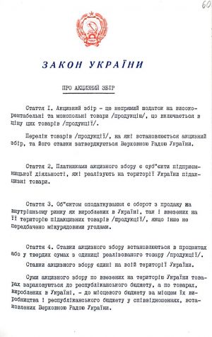 Закон України від 18 грудня 1991 р. № 1996-ХІІ «Про акцизний збір». Копія.